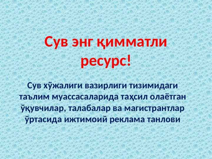 Suv eng qimmat resurs . Сув энг қимматли ресурс 1