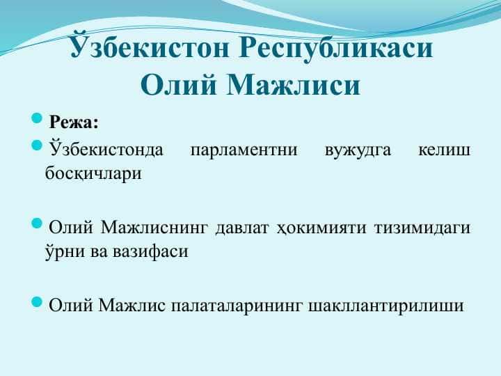 O'zbekiston Respublikasi oliy majlisi Ўзбекистон Республикаси Олий Мажлиси
