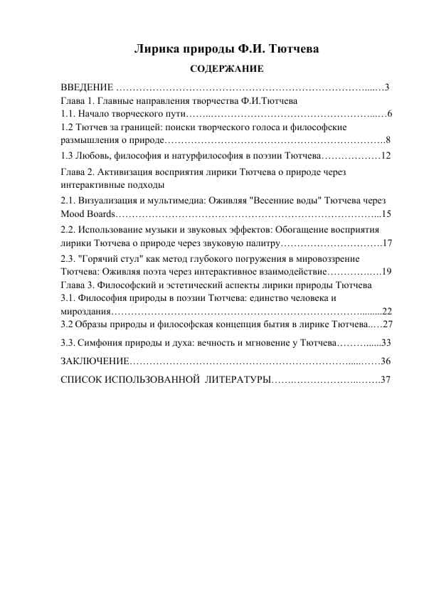 Лирика природы Ф.И. Тютчева 1