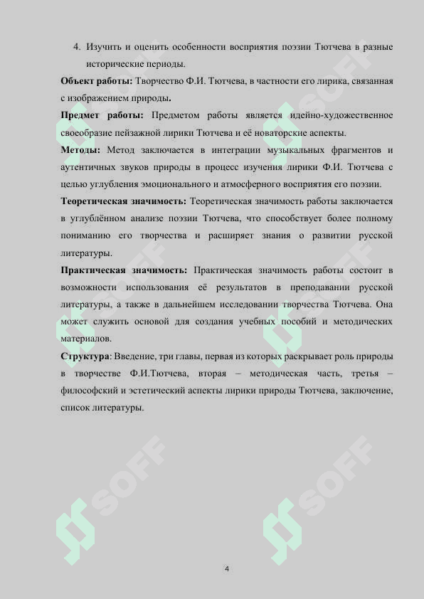 Лирика природы Ф.И. Тютчева 4