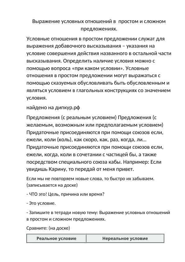 Выражение условных отношений в  простом и сложном предложениях.