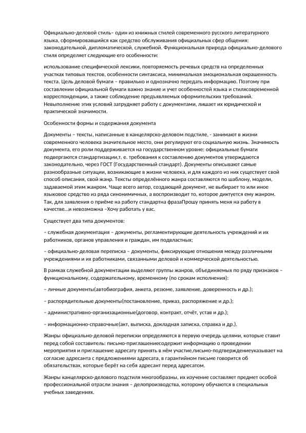 Официально-деловой стиль. Оформление деловой документации.