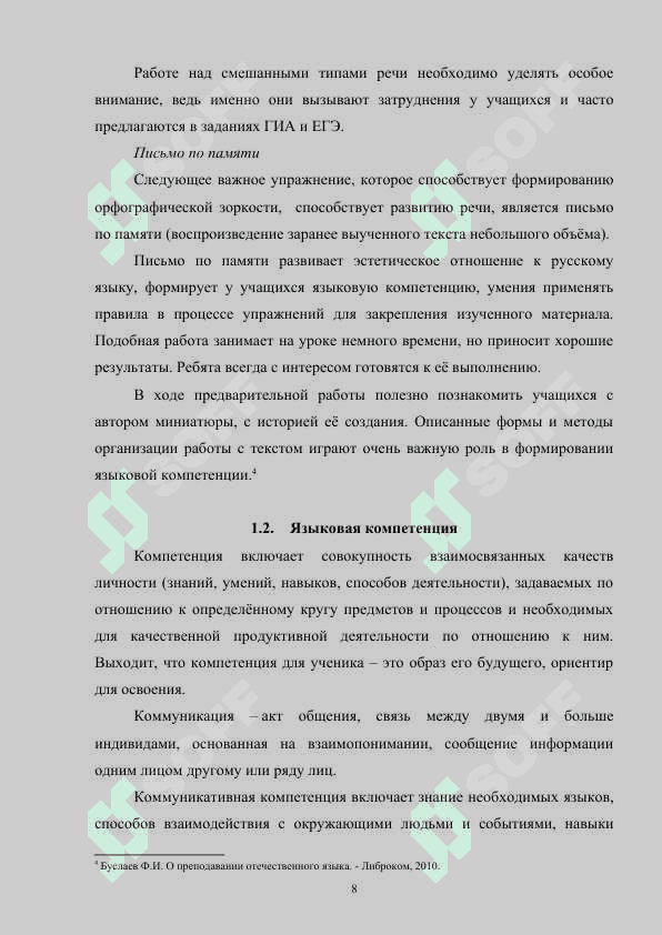 Формирование языковой компетенции у учащихся на уроках русского языка средних классов 8