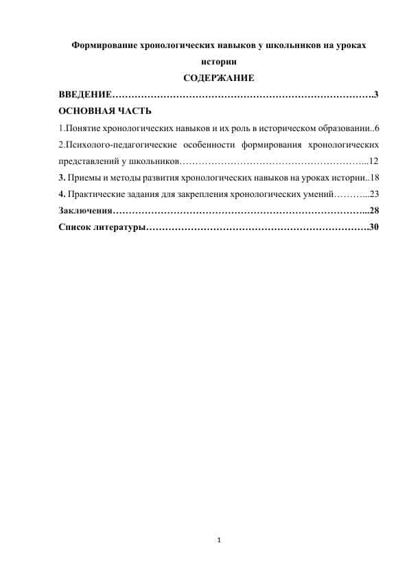 Формирование хронологических навыков у школьников на уроках истории