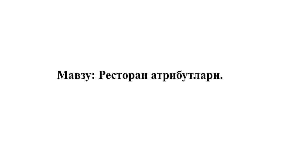 Ресторан атрибутлари. Restoran abiturlari