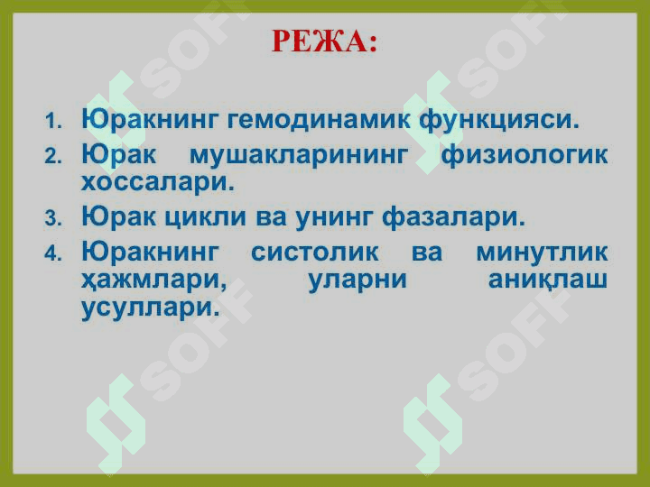 Юрак мушакларининг физиологик хоссалари. Юрак цикли ва унинг фазалари. Юракнинг систолик ва минут ҳажмлари, уларни аниқлаш усуллари. 2