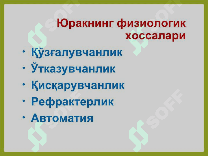 Юрак мушакларининг физиологик хоссалари. Юрак цикли ва унинг фазалари. Юракнинг систолик ва минут ҳажмлари, уларни аниқлаш усуллари. 6