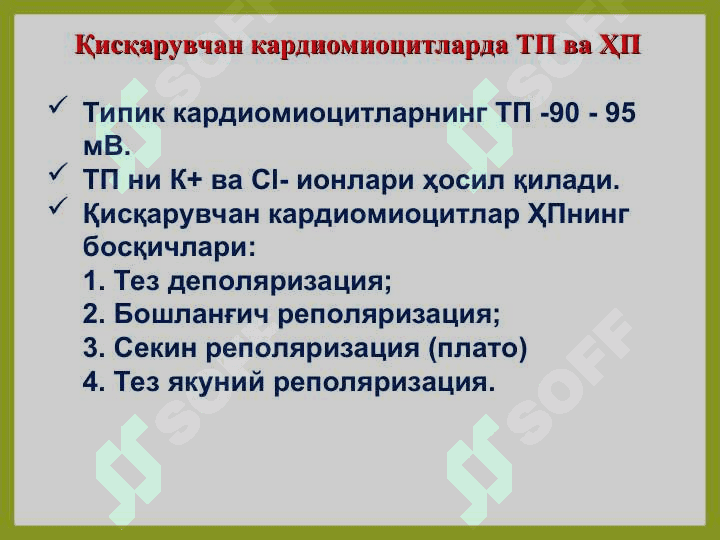 Юрак мушакларининг физиологик хоссалари. Юрак цикли ва унинг фазалари. Юракнинг систолик ва минут ҳажмлари, уларни аниқлаш усуллари. 7