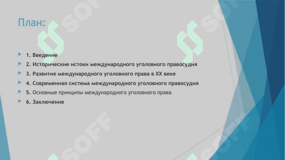 Система международного уголовного правосудия (международной уголовной юстиции): история формирования 2
