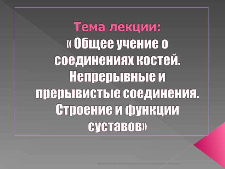 Тема лекции: « Общее учение о соединениях костей. Непрерывные и прерывистые соединения. Строение и функции суставов»