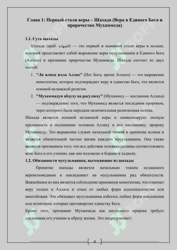 Основные обязанности мусульман согласно "столпам веры" в исламе 4