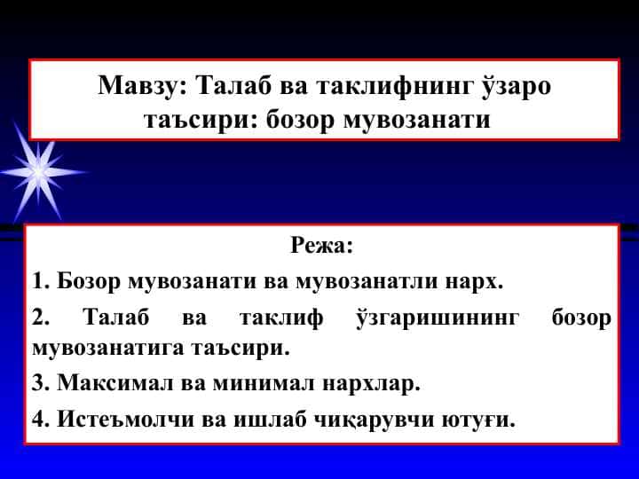 Талаб ва таклифнинг ўзаро таъсири бозор мувозанати