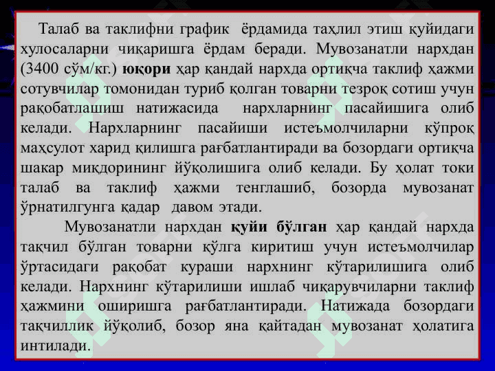 Талаб ва таклифнинг ўзаро таъсири бозор мувозанати 5