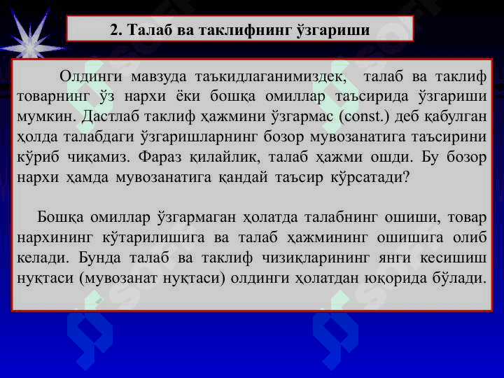 Талаб ва таклифнинг ўзаро таъсири бозор мувозанати 7