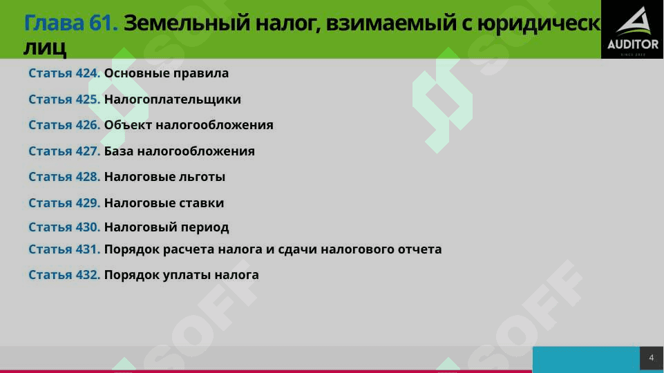 Земельный налог 4