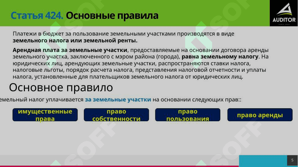 Земельный налог 5