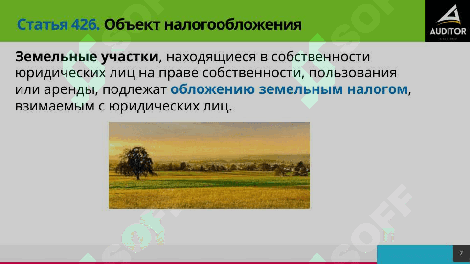Земельный налог 7