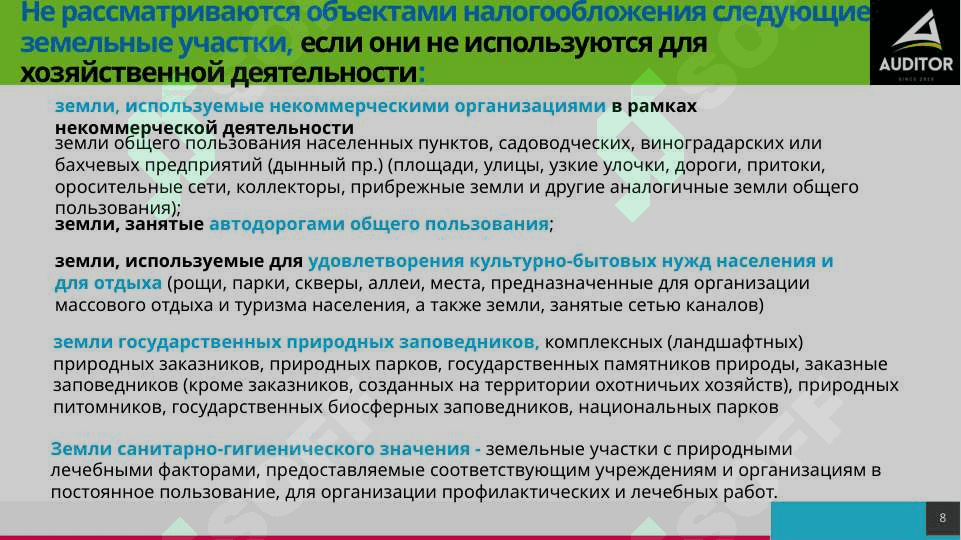 Земельный налог 8