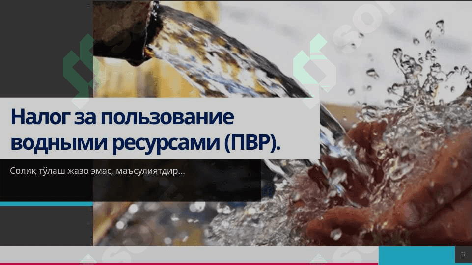 Налог за пользование водными ресурсами 3