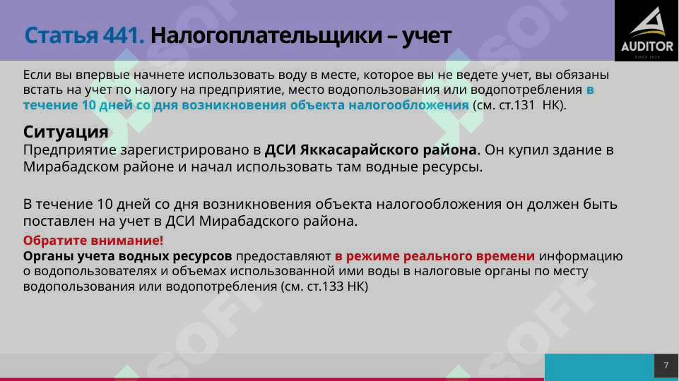 Налог за пользование водными ресурсами 7