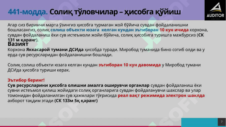 Сув ресурсларидан фойдаланганлик учун солиқ 7