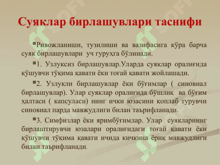 Бирлашувлар.Тана суякларини бирлашуви ва уларнинг болалардаги хусусиятлари. Калла суякларининг бирлашуви. Чакка-пастки жағ бўғими 4