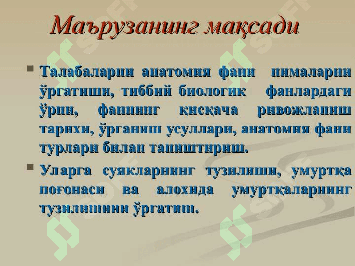 Анатомия фанига кириш. Умумий остеология. Скелет ҳақида умумий тушунча. Сатхлар ҳақида тушунча. Анатомик терминология. Суякларнинг тузилиши ва таснифи. Бўйин, кўкрак, бел ва думғаза умуртқалари. 2