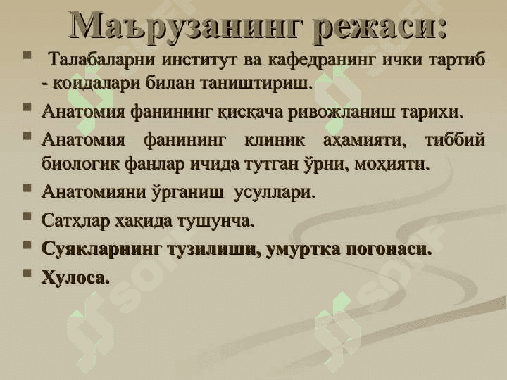 Анатомия фанига кириш. Умумий остеология. Скелет ҳақида умумий тушунча. Сатхлар ҳақида тушунча. Анатомик терминология. Суякларнинг тузилиши ва таснифи. Бўйин, кўкрак, бел ва думғаза умуртқалари. 3
