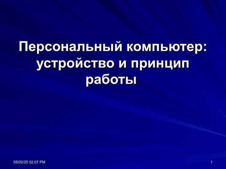 Персональный компьютер  устройство и принцип работы