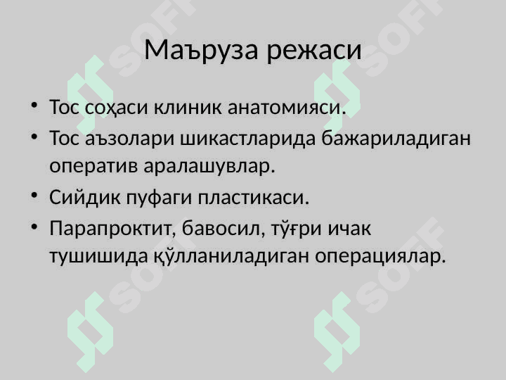 Тос соҳаси клиник анатомияси.   Тос бўшлиғи аъзоларидаги асосий операциялар. 2