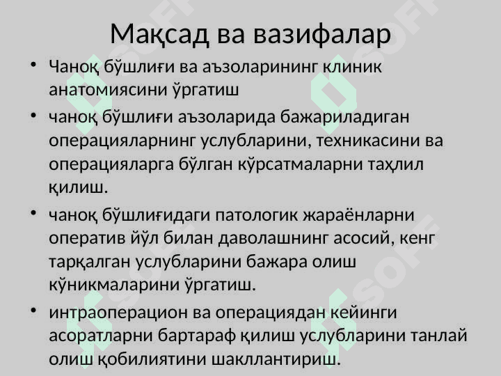 Тос соҳаси клиник анатомияси.   Тос бўшлиғи аъзоларидаги асосий операциялар. 3