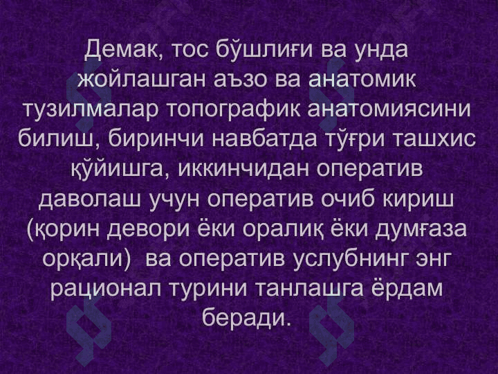 Тос соҳаси клиник анатомияси.   Тос бўшлиғи аъзоларидаги асосий операциялар. 8