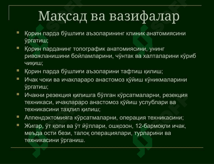Қорин парда бўшлиғи аъзоларининг клиник анатомияси. Қоринпарда бўшлиғи аъзоларида бажариладиган жарроҳлик аралашувларнинг умумий қоидалари ва тамойиллари. Жигар, ўт йўллари, талоқ, ошқозон ости бези клиник анатомияси. 3
