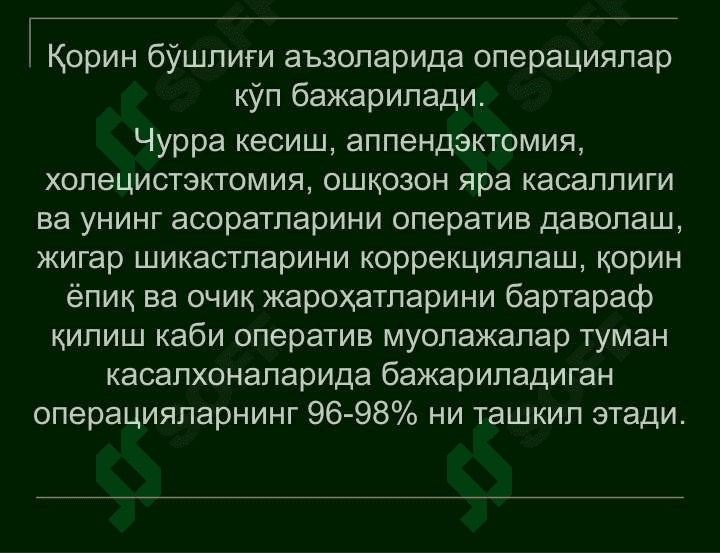 Қорин парда бўшлиғи аъзоларининг клиник анатомияси. Қоринпарда бўшлиғи аъзоларида бажариладиган жарроҳлик аралашувларнинг умумий қоидалари ва тамойиллари. Жигар, ўт йўллари, талоқ, ошқозон ости бези клиник анатомияси. 4