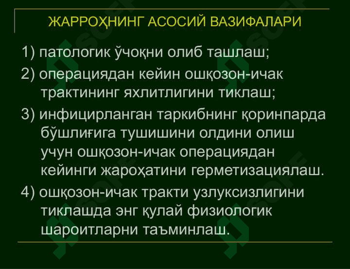 Қорин парда бўшлиғи аъзоларининг клиник анатомияси. Қоринпарда бўшлиғи аъзоларида бажариладиган жарроҳлик аралашувларнинг умумий қоидалари ва тамойиллари. Жигар, ўт йўллари, талоқ, ошқозон ости бези клиник анатомияси. 5