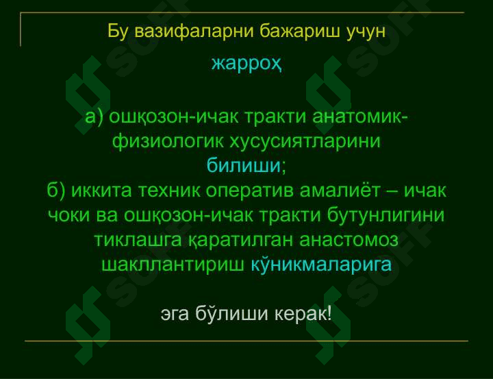 Қорин парда бўшлиғи аъзоларининг клиник анатомияси. Қоринпарда бўшлиғи аъзоларида бажариладиган жарроҳлик аралашувларнинг умумий қоидалари ва тамойиллари. Жигар, ўт йўллари, талоқ, ошқозон ости бези клиник анатомияси. 6