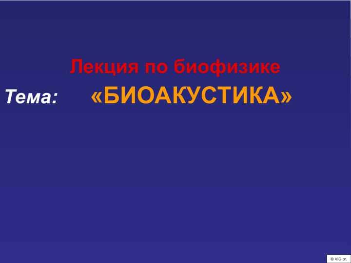 БИОАКУСТИКА