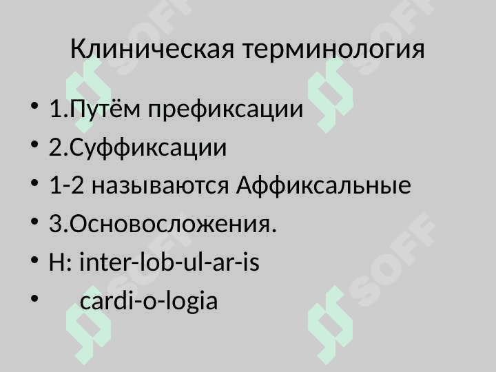 Клиническая терминология Гипертония, гипотония Тахикардия,брадикардия Гипергликемия,гипогликемия Гипертермия,гипотермия Полиурия,олигоурия,анурия,никтурия, Дизурия,гематурия,лейкоцитурия,проте-инурия,цилиндрурия, энурез. Анемия,уремия,холестеринемия, билирубинемия. 2