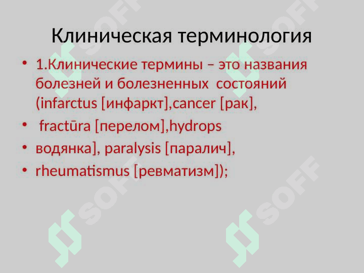 Клиническая терминология Гипертония, гипотония Тахикардия,брадикардия Гипергликемия,гипогликемия Гипертермия,гипотермия Полиурия,олигоурия,анурия,никтурия, Дизурия,гематурия,лейкоцитурия,проте-инурия,цилиндрурия, энурез. Анемия,уремия,холестеринемия, билирубинемия. 3