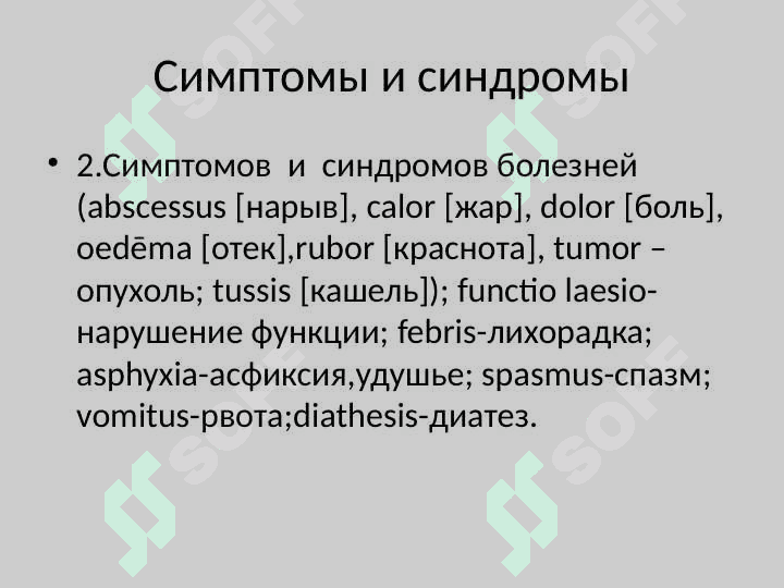 Клиническая терминология Гипертония, гипотония Тахикардия,брадикардия Гипергликемия,гипогликемия Гипертермия,гипотермия Полиурия,олигоурия,анурия,никтурия, Дизурия,гематурия,лейкоцитурия,проте-инурия,цилиндрурия, энурез. Анемия,уремия,холестеринемия, билирубинемия. 4