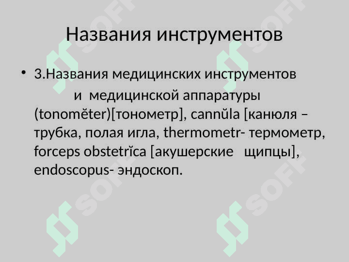 Клиническая терминология Гипертония, гипотония Тахикардия,брадикардия Гипергликемия,гипогликемия Гипертермия,гипотермия Полиурия,олигоурия,анурия,никтурия, Дизурия,гематурия,лейкоцитурия,проте-инурия,цилиндрурия, энурез. Анемия,уремия,холестеринемия, билирубинемия. 5