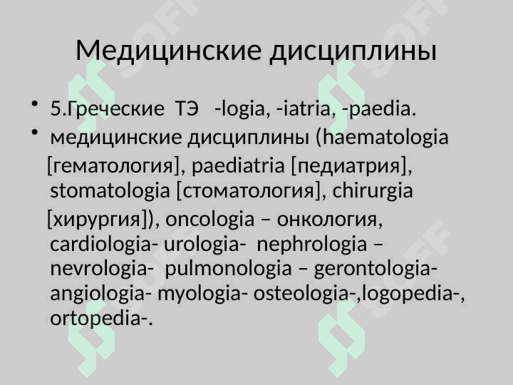 Клиническая терминология Гипертония, гипотония Тахикардия,брадикардия Гипергликемия,гипогликемия Гипертермия,гипотермия Полиурия,олигоурия,анурия,никтурия, Дизурия,гематурия,лейкоцитурия,проте-инурия,цилиндрурия, энурез. Анемия,уремия,холестеринемия, билирубинемия. 7