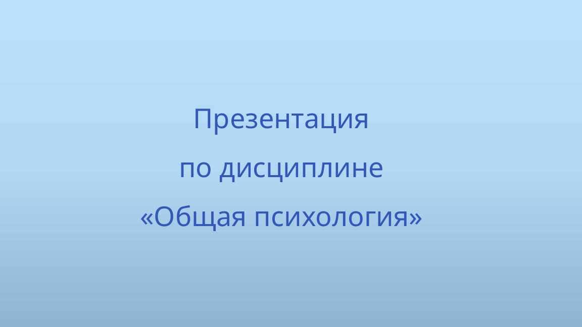 Презентация по дисциплине «Общая психология»