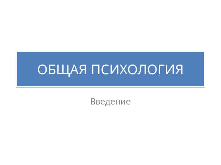 Психология как наука 1