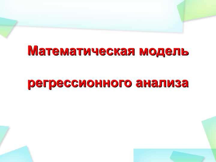 Математическая модель регрессионного анализа