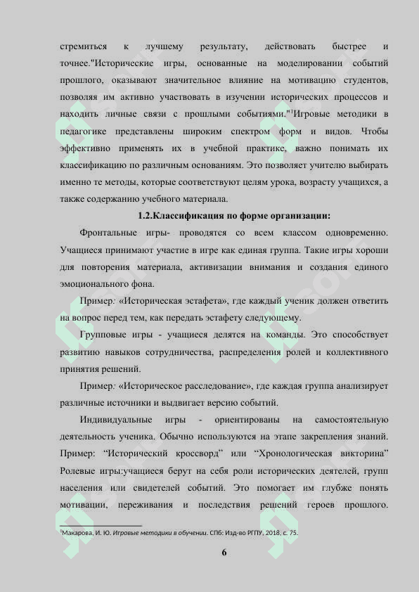 ИСПОЛЬЗОВАНИЯ ИГРОВЫХ МЕТОДИК В ПРЕПОДАВАНИИ ИСТОРИИ 6