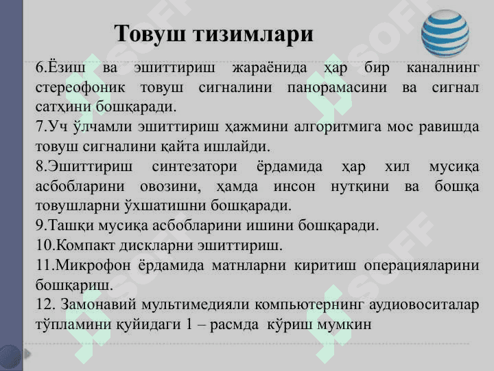 Aудио ташувчилар категориялари(давоми). Товуш файллари билан ишлаш. Товуш ёзиш ва эшиттириш. Товуш таҳрирлаш асослари. Товушни қайта ишлаш функсиялари. 4