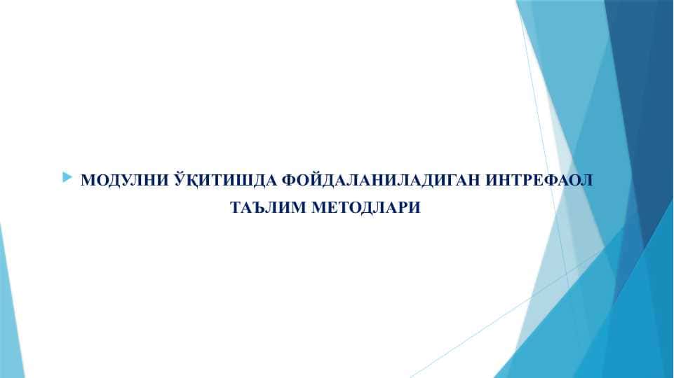 МОДУЛНИ ЎҚИТИШДА ФОЙДАЛАНИЛАДИГАН ИНТРЕФАОЛ ТАЪЛИМ МЕТОДЛАРИ 1
