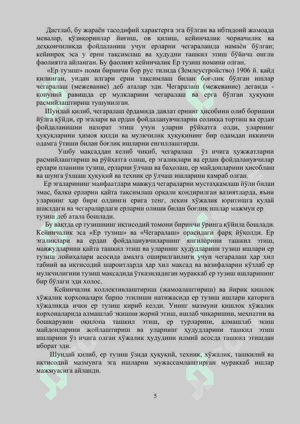 ЕРДАН ФОЙДАЛАНИШ ИҚТИСОДИ ФAНИДAН  КУРС ИШИНИ БAЖAРИШ БЎЙИЧA УСЛУБИЙ ҚЎЛЛАНМА 5