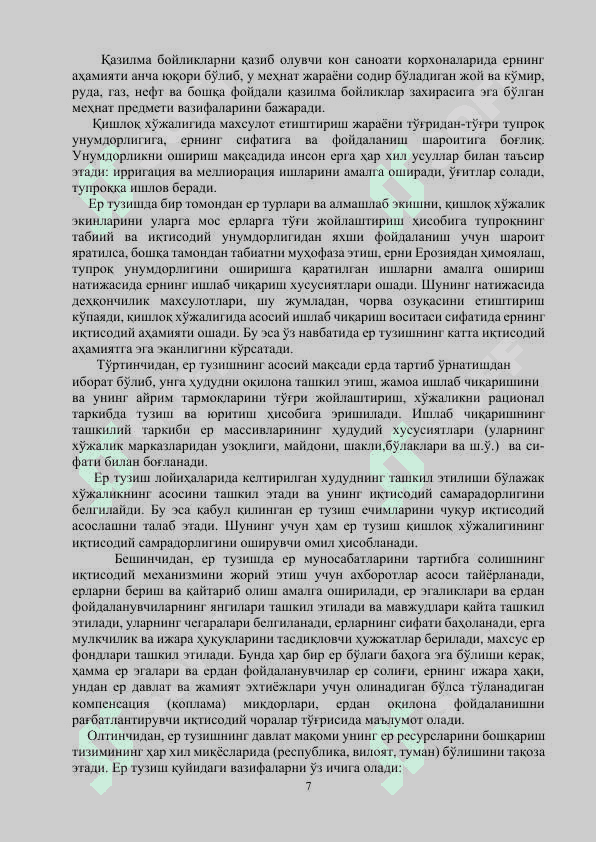 ЕРДАН ФОЙДАЛАНИШ ИҚТИСОДИ ФAНИДAН  КУРС ИШИНИ БAЖAРИШ БЎЙИЧA УСЛУБИЙ ҚЎЛЛАНМА 7